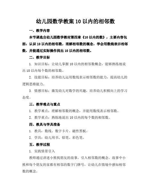 幼儿园数学教案10以内的相邻数