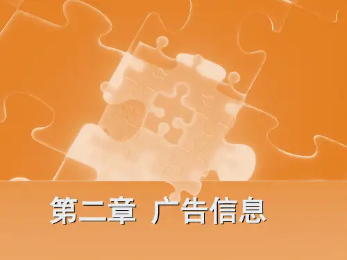 第02章 广告信息  广告学原理(第二版)课件