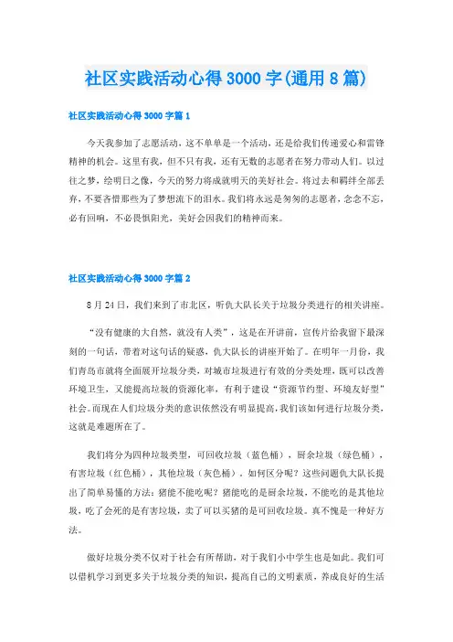 社区实践活动心得3000字(通用8篇)