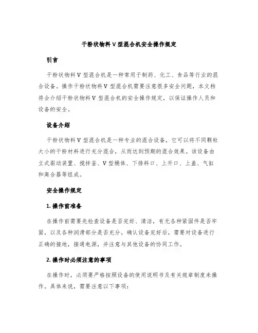 干粉状物料V型混合机安全操作规定