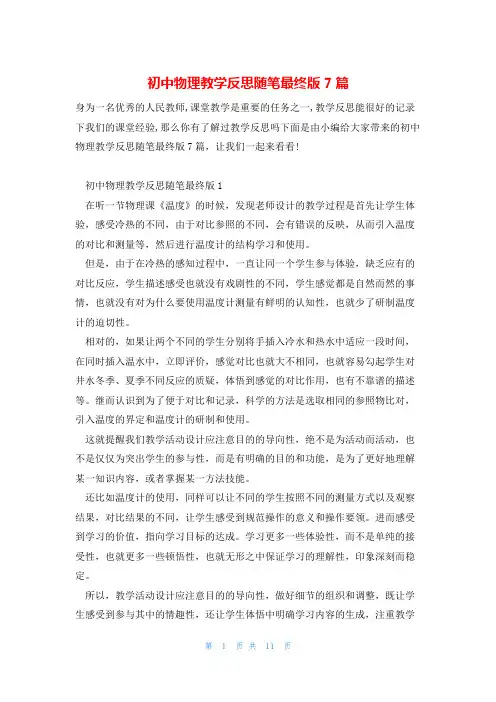 初中物理教学反思随笔最终版7篇