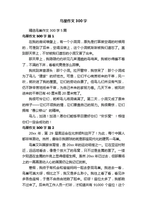 精选鸟巢作文300字5篇