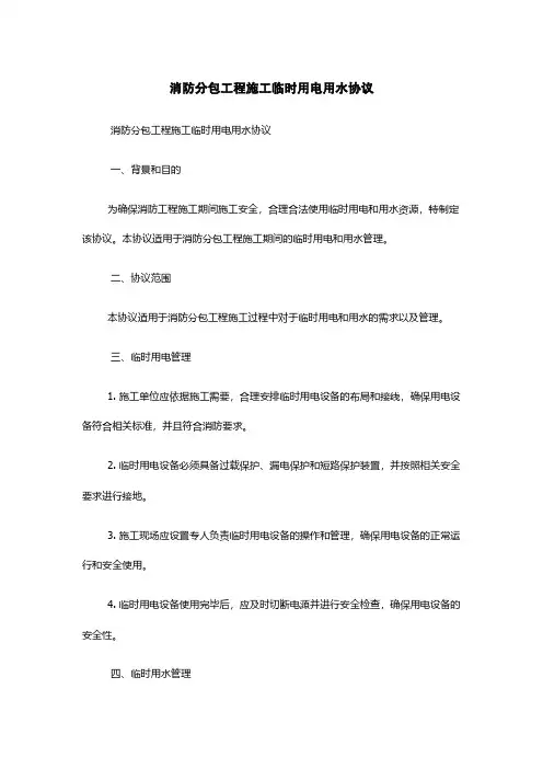 消防分包工程施工临时用电用水协议