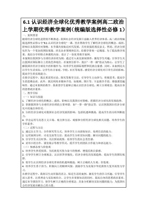 6.1认识经济全球化优秀教学案例高二政治上学期优秀教学案例(统编版选择性必修1)