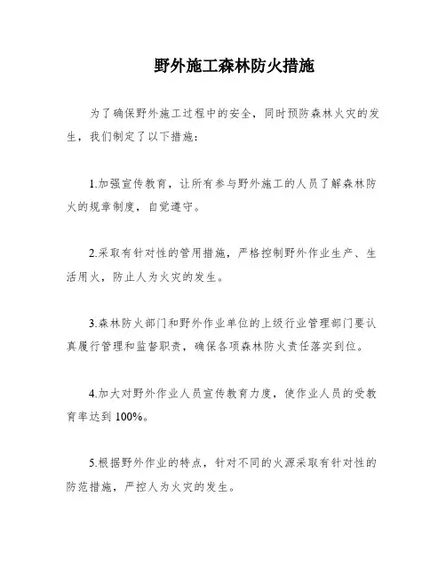 野外施工森林防火措施