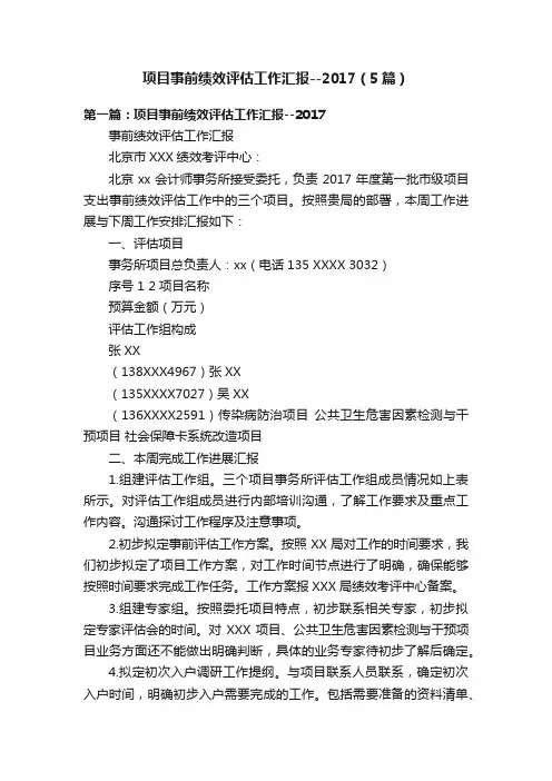 项目事前绩效评估工作汇报--2017（5篇）