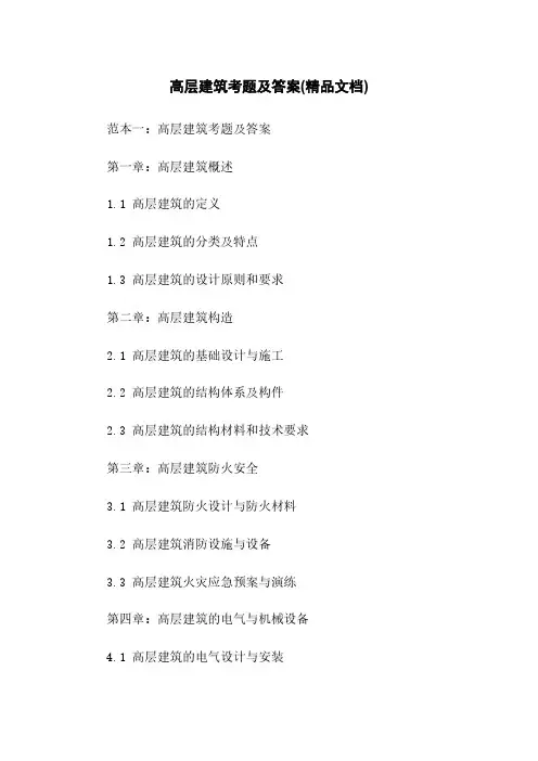 高层建筑考题及答案(精品文档)