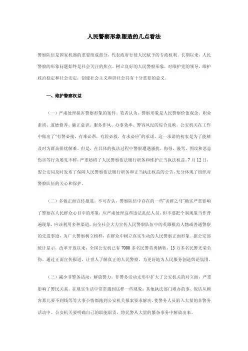 人民警察形象塑造的几点看法
