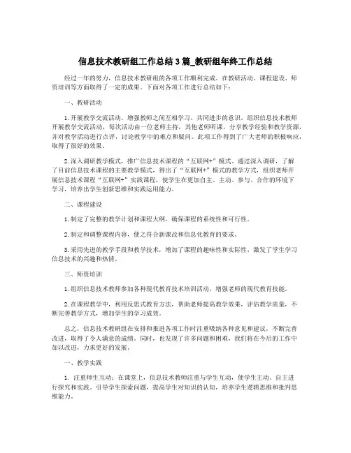 信息技术教研组工作总结3篇_教研组年终工作总结