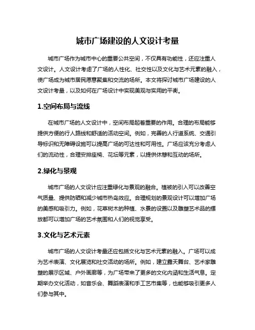 城市广场建设的人文设计考量