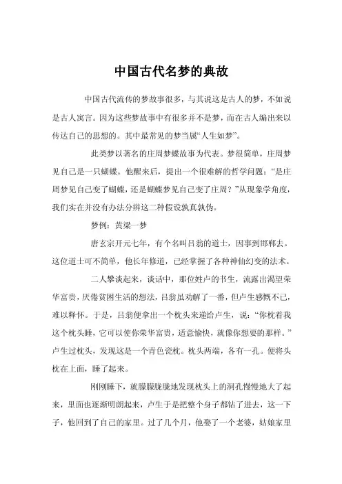 中国古代名梦的典故