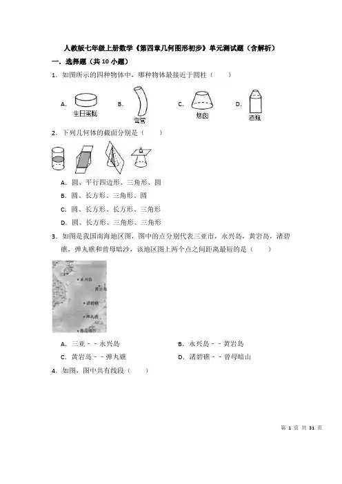 人教版七年级上册数学《第四章几何图形初步》单元测试题(含解析)