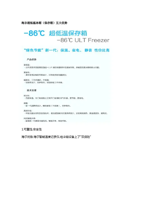 海尔超低温冰箱(保存箱)优势