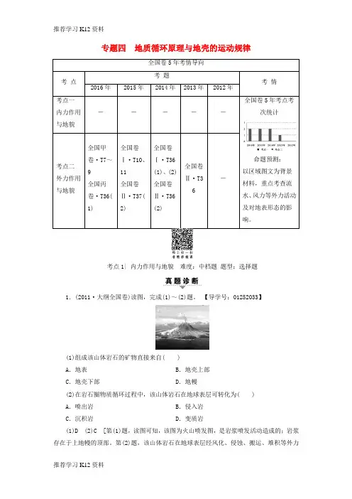 推荐学习K12高考地理二轮复习第2部分专题4地质循环原理与地壳的运动规律