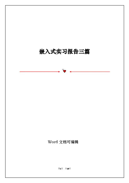 嵌入式实习报告三篇