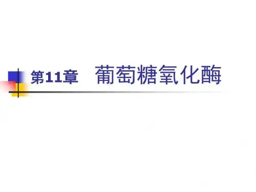 食品酶学葡萄糖氧化酶11-精选文档