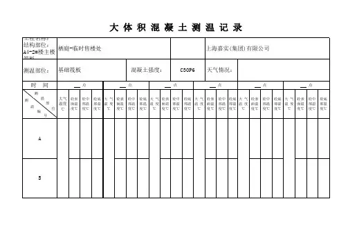大体积混凝土测温记录表