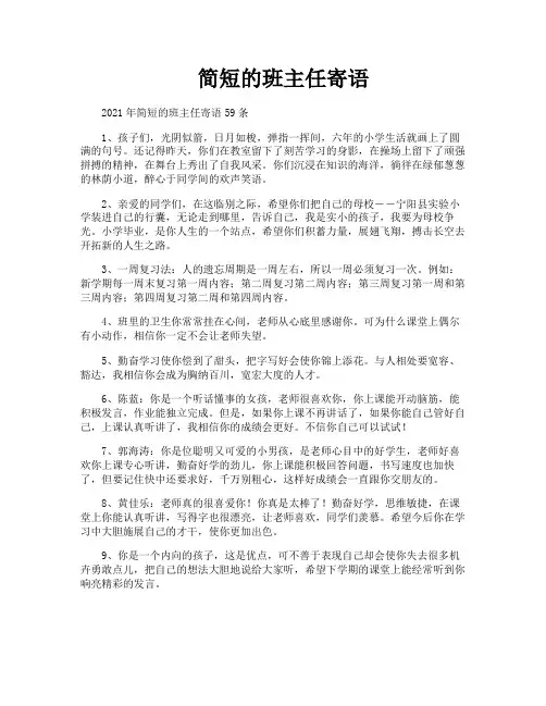 简短的班主任寄语