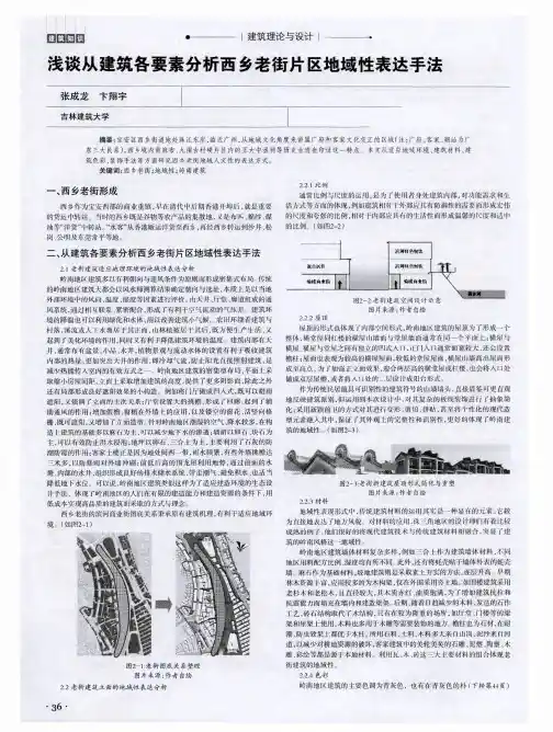 浅谈从建筑各要素分析西乡老街片区地域性表达手法