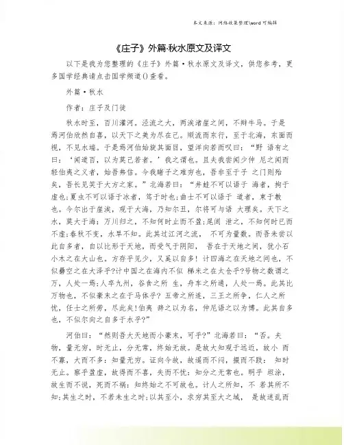 《庄子》外篇·秋水原文及译文.doc