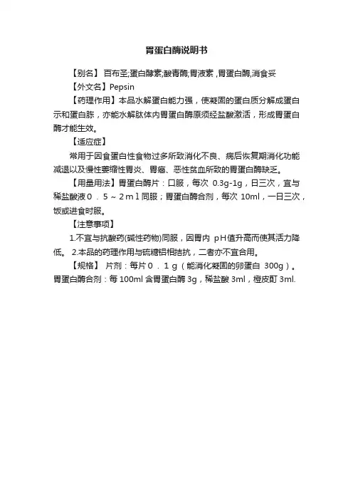 胃蛋白酶说明书