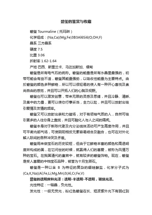 碧玺的鉴赏与收藏