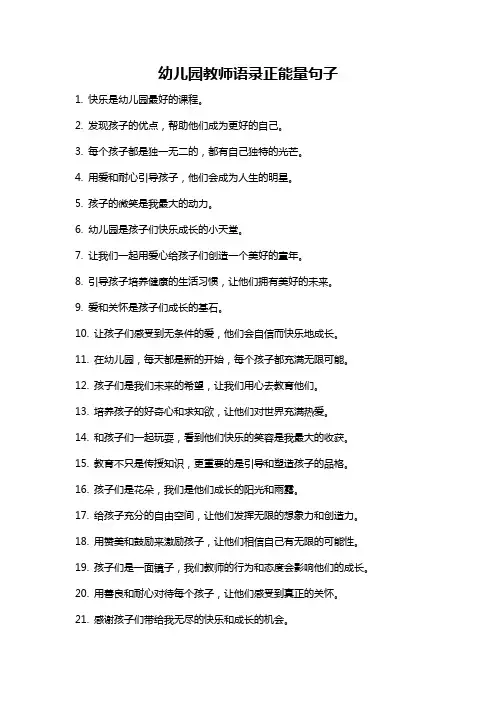 幼儿园教师语录正能量句子