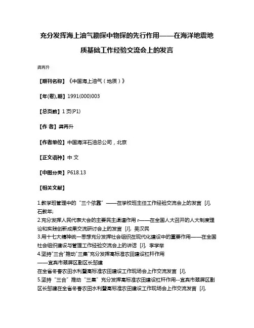 充分发挥海上油气勘探中物探的先行作用——在海洋地震地质基础工作经验交流会上的发言