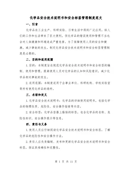 化学品安全技术说明书和安全标签管理制度范文（4篇）