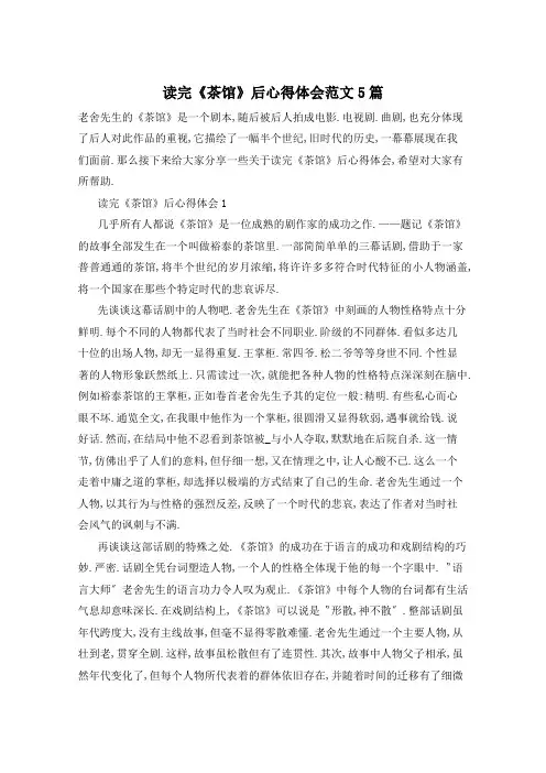 读完《茶馆》后心得体会范文5篇