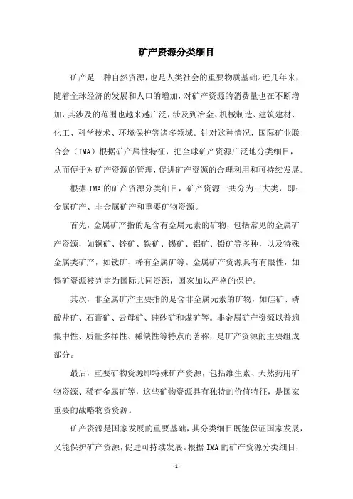 矿产资源分类细目