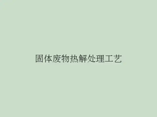 固体废物热解处理工艺