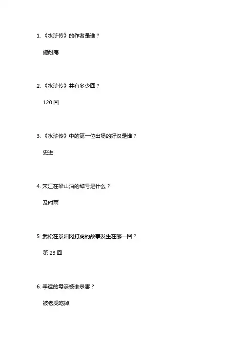 50道水浒传测试题带答案