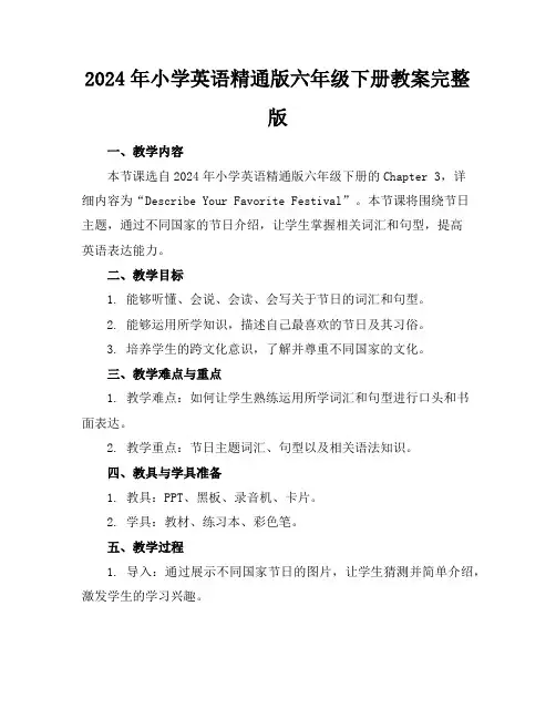 2024年小学英语精通版六年级下册教案完整版