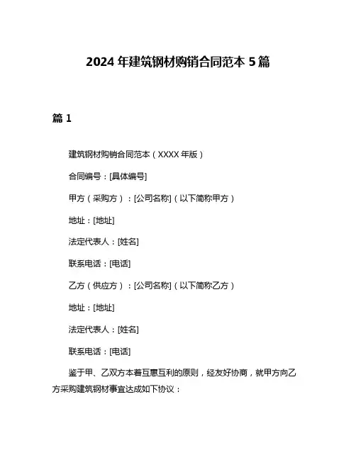 2024年建筑钢材购销合同范本5篇