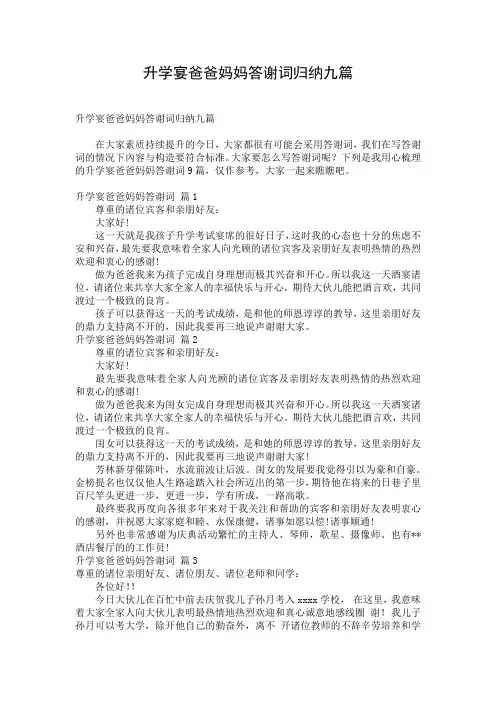 升学宴爸爸妈妈答谢词归纳九篇