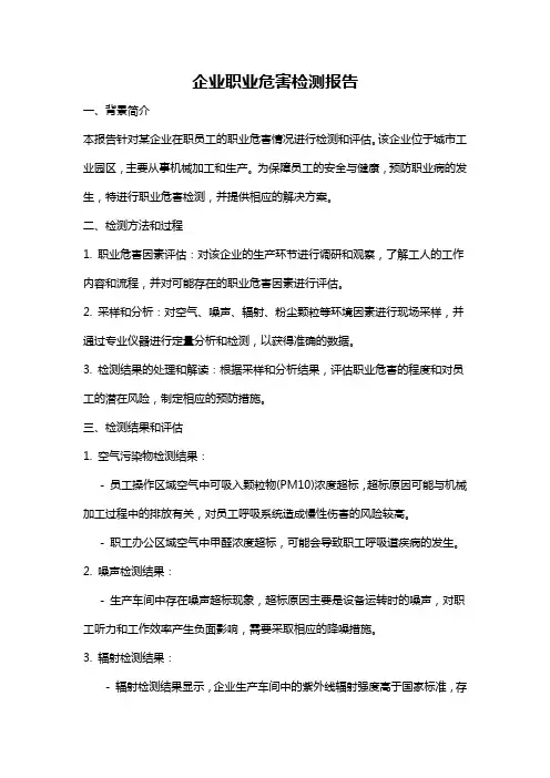 企业职业危害检测报告