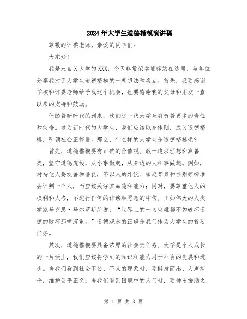2024年大学生道德楷模演讲稿