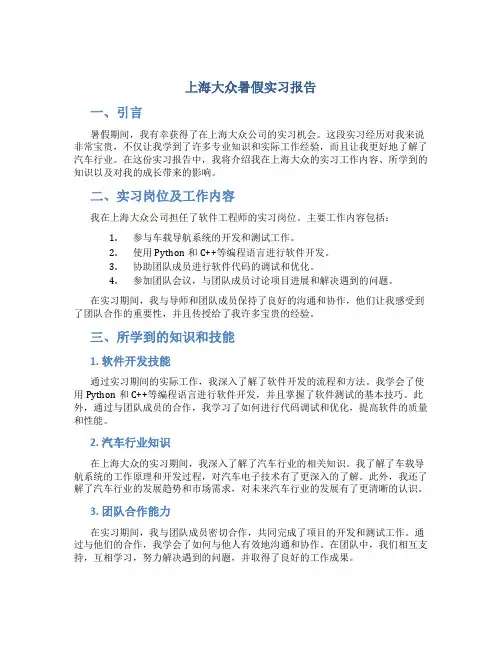 上海大众暑假实习实习报告