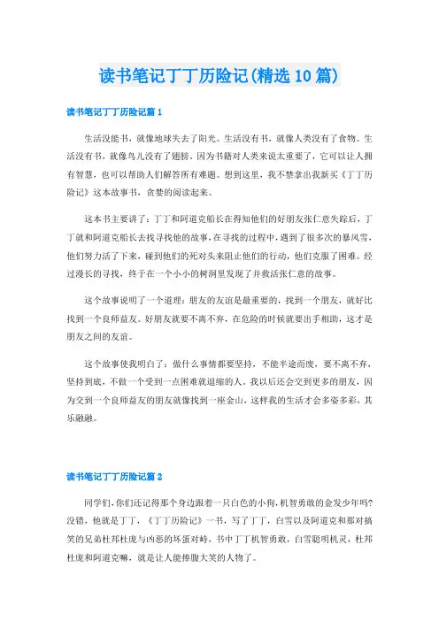 读书笔记丁丁历险记(精选10篇)