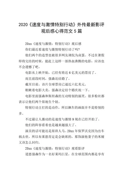 2020《速度与激情特别行动》外传最新影评观后感心得范文5篇