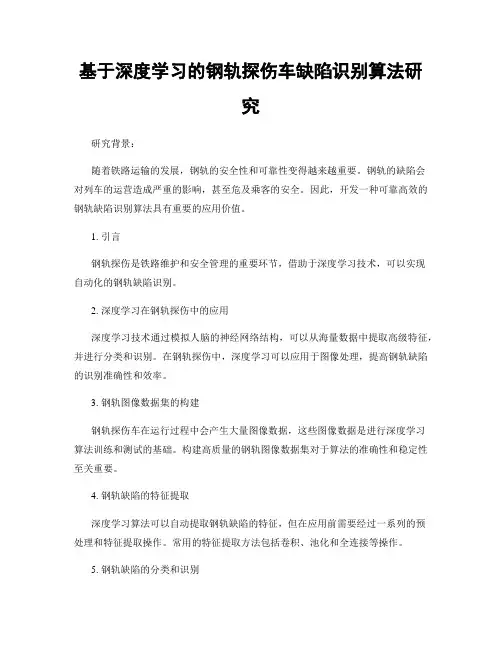 基于深度学习的钢轨探伤车缺陷识别算法研究