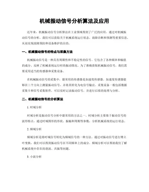 机械振动信号分析算法及应用