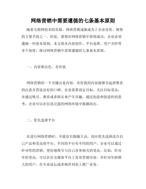 网络营销中需要遵循的七条基本原则