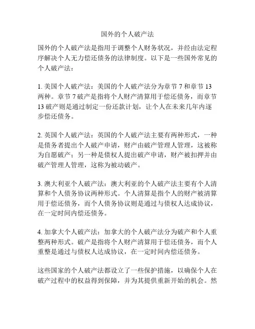 国外的个人破产法