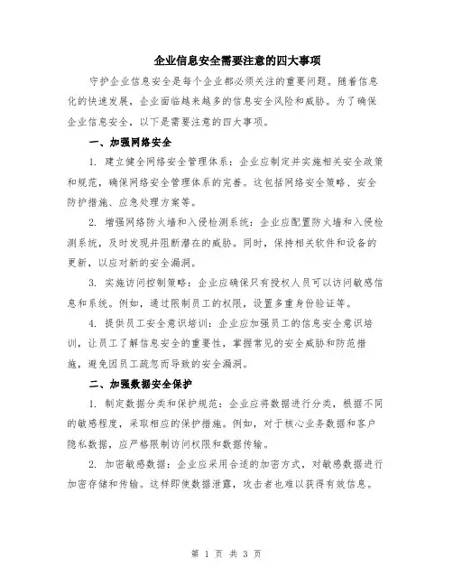 企业信息安全需要注意的四大事项