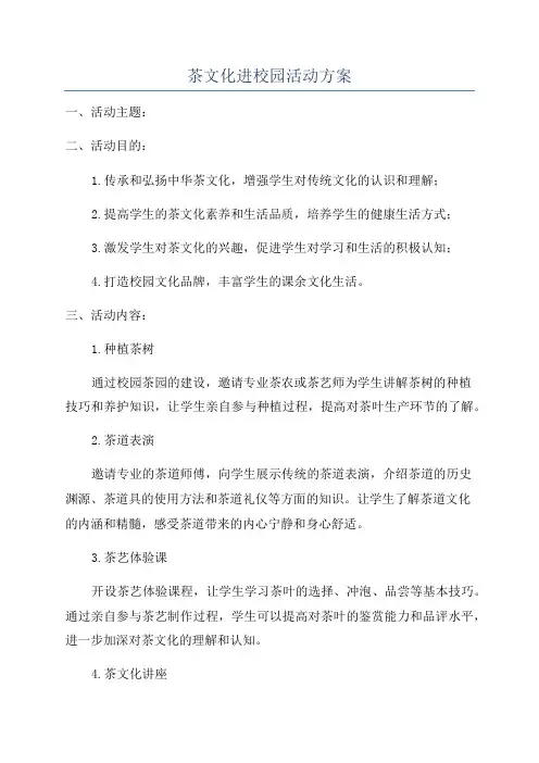 茶文化进校园活动方案