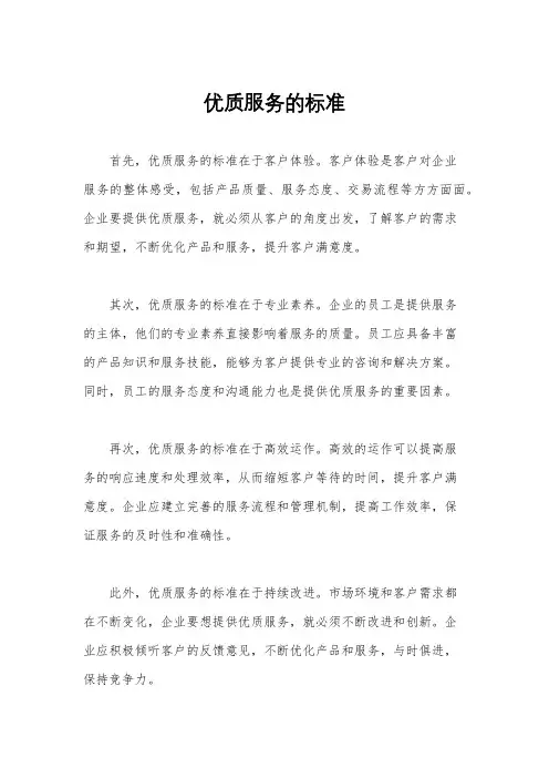 优质服务的标准