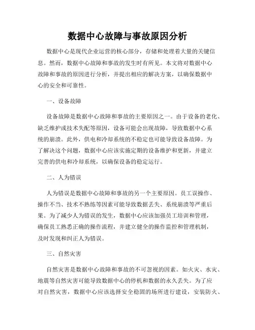 数据中心故障与事故原因分析
