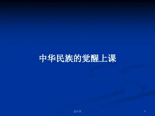 中华民族的觉醒上课PPT学习教案